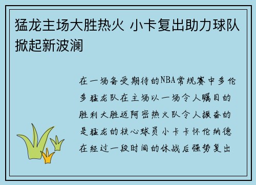 猛龙主场大胜热火 小卡复出助力球队掀起新波澜 猛龙主场大胜热火 小卡复出助力球队掀起新波澜