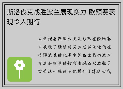 斯洛伐克战胜波兰展现实力 欧预赛表现令人期待