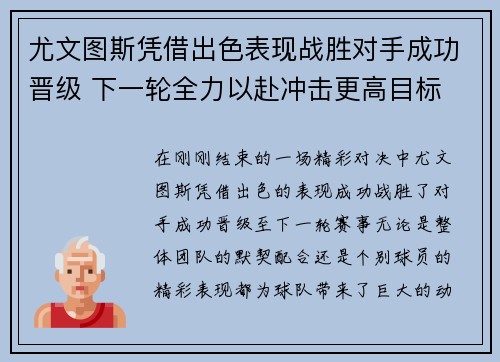 尤文图斯凭借出色表现战胜对手成功晋级 下一轮全力以赴冲击更高目标