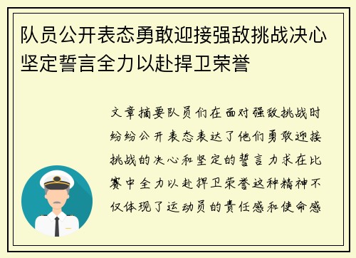 队员公开表态勇敢迎接强敌挑战决心坚定誓言全力以赴捍卫荣誉 队员公开表态勇敢迎接强敌挑战决心坚定誓言全力以赴捍卫荣誉