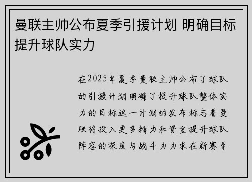 曼联主帅公布夏季引援计划 明确目标提升球队实力 曼联主帅公布夏季引援计划 明确目标提升球队实力