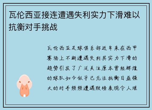 瓦伦西亚接连遭遇失利实力下滑难以抗衡对手挑战