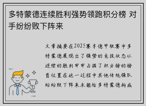 多特蒙德连续胜利强势领跑积分榜 对手纷纷败下阵来 多特蒙德连续胜利强势领跑积分榜 对手纷纷败下阵来