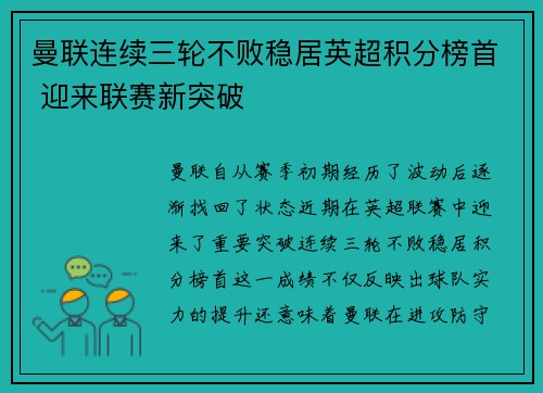 曼联连续三轮不败稳居英超积分榜首 迎来联赛新突破 曼联连续三轮不败稳居英超积分榜首 迎来联赛新突破