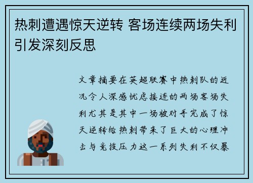 热刺遭遇惊天逆转 客场连续两场失利引发深刻反思 热刺遭遇惊天逆转 客场连续两场失利引发深刻反思