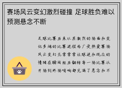 赛场风云变幻激烈碰撞 足球胜负难以预测悬念不断 赛场风云变幻激烈碰撞 足球胜负难以预测悬念不断