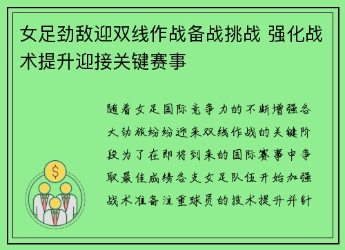 女足劲敌迎双线作战备战挑战 强化战术提升迎接关键赛事 女足劲敌迎双线作战备战挑战 强化战术提升迎接关键赛事