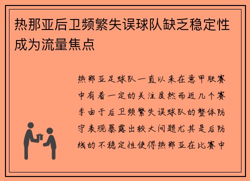 热那亚后卫频繁失误球队缺乏稳定性成为流量焦点 热那亚后卫频繁失误球队缺乏稳定性成为流量焦点