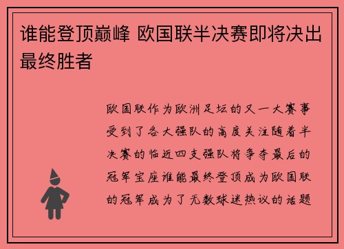 谁能登顶巅峰 欧国联半决赛即将决出最终胜者 谁能登顶巅峰 欧国联半决赛即将决出最终胜者