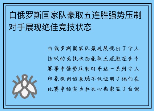 白俄罗斯国家队豪取五连胜强势压制对手展现绝佳竞技状态 白俄罗斯国家队豪取五连胜强势压制对手展现绝佳竞技状态