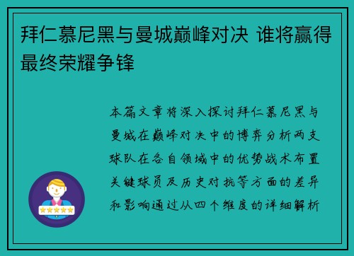 拜仁慕尼黑与曼城巅峰对决 谁将赢得最终荣耀争锋 拜仁慕尼黑与曼城巅峰对决 谁将赢得最终荣耀争锋