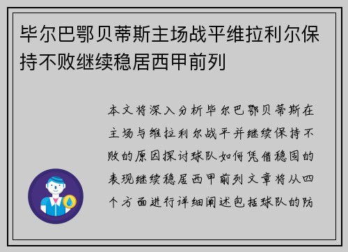 毕尔巴鄂贝蒂斯主场战平维拉利尔保持不败继续稳居西甲前列 毕尔巴鄂贝蒂斯主场战平维拉利尔保持不败继续稳居西甲前列