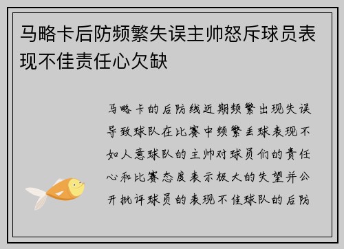 马略卡后防频繁失误主帅怒斥球员表现不佳责任心欠缺 马略卡后防频繁失误主帅怒斥球员表现不佳责任心欠缺