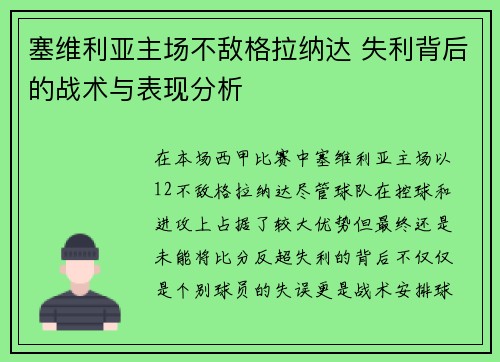 塞维利亚主场不敌格拉纳达 失利背后的战术与表现分析 塞维利亚主场不敌格拉纳达 失利背后的战术与表现分析