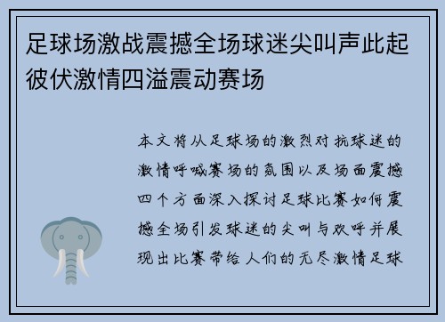 足球场激战震撼全场球迷尖叫声此起彼伏激情四溢震动赛场 足球场激战震撼全场球迷尖叫声此起彼伏激情四溢震动赛场