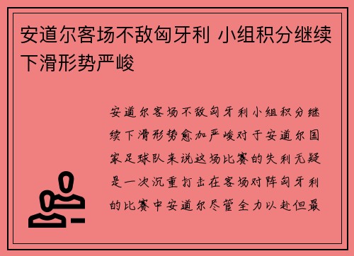 安道尔客场不敌匈牙利 小组积分继续下滑形势严峻 安道尔客场不敌匈牙利 小组积分继续下滑形势严峻