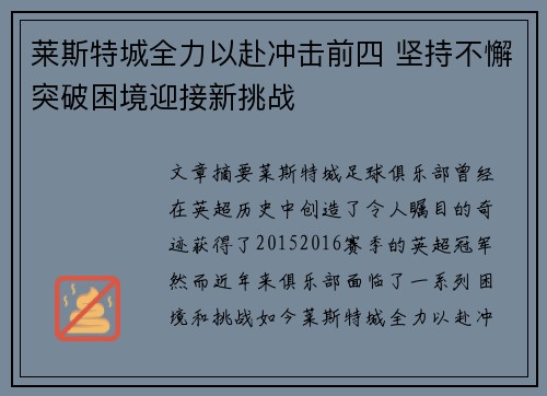 莱斯特城全力以赴冲击前四 坚持不懈突破困境迎接新挑战